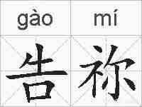 告祢的拼音