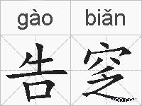 告窆的拼音