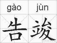 告竣的拼音
