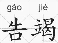 告竭的拼音