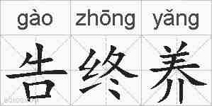 告终养的拼音