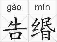 告缗的拼音