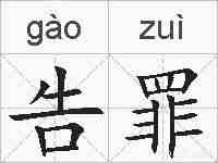 告罪的拼音