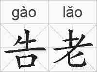 告老的拼音