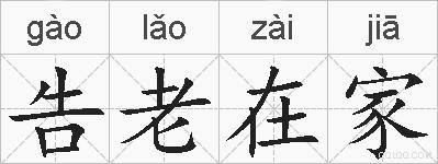 告老在家的拼音