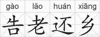 告老还乡的拼音