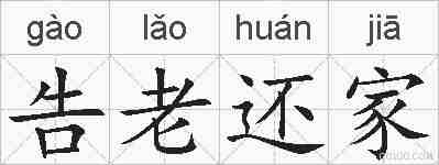 告老还家的拼音