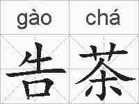 告茶的拼音