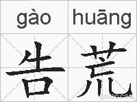 告荒的拼音