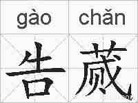 告蒇的拼音