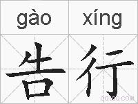 告行的拼音
