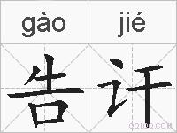 告讦的拼音