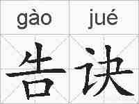 告诀的拼音
