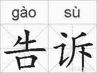告诉的拼音