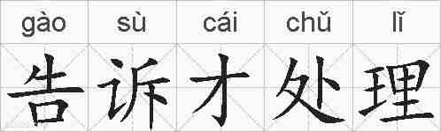 告诉才处理的拼音
