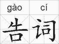 告词的拼音