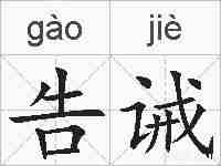 告诫的拼音