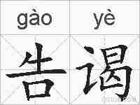 告谒的拼音
