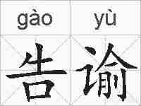 告谕的拼音
