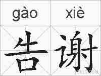 告谢的拼音