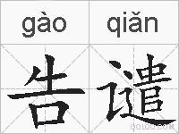 告谴的拼音