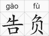 告负的拼音