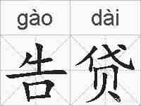 告贷的拼音
