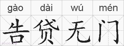 告贷无门的拼音