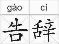 告辞的拼音