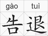 告退的拼音