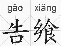 告飨的拼音