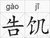 告饥的拼音