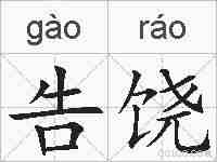 告饶的拼音
