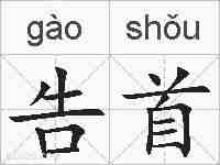 告首的拼音
