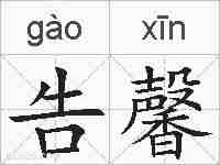 告馨的拼音