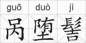 呙堕髻的拼音
