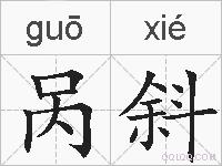 呙斜的拼音
