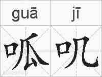 呱叽的拼音