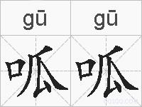 呱呱的拼音