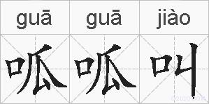 呱呱叫的拼音