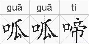 呱呱啼的拼音