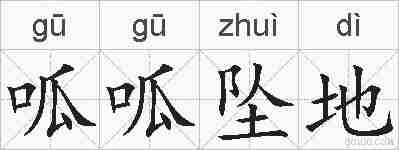 呱呱坠地的拼音