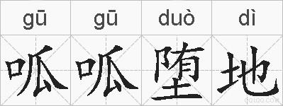 呱呱堕地的拼音