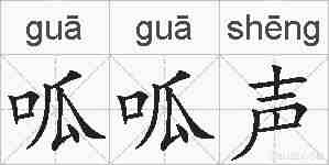 呱呱声的拼音