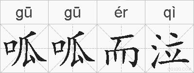 呱呱而泣的拼音