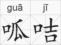 呱咭的拼音