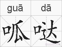 呱哒的拼音
