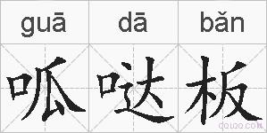 呱哒板的拼音