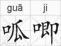呱唧的拼音