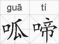 呱啼的拼音